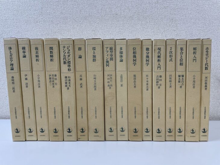 岩波書店 現代数学の展開 単行本版20冊の背が並ぶセット