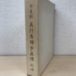 干支術 五行易獨歩眞傳 乾坤の函。書名を縦書きにした白い函