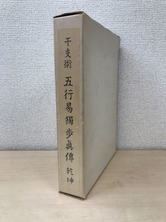 干支術 五行易獨歩眞傳 乾坤の函。書名を縦書きにした白い函