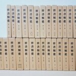 群書類従の白い函が上下2段に30冊並び、第1輯から第29輯と正続分類総目録の背に題簽が入っている