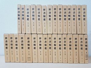 群書類従の白い函が上下2段に30冊並び、第1輯から第29輯と正続分類総目録の背に題簽が入っている