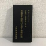 昭和33年の配線略図の表紙。黒い表紙に題簽を貼った細長い冊子