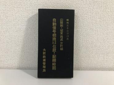 昭和33年の配線略図の表紙。黒い表紙に題簽を貼った細長い冊子