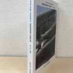 御影堂御修復工事報告書の背表紙。修復中の御影堂の屋根と足場を写した写真が入った表紙