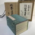 北齋漫畫と墨書された桐箱と、唐草文様の帙に納まった和装本、江戸版復刻の外箱