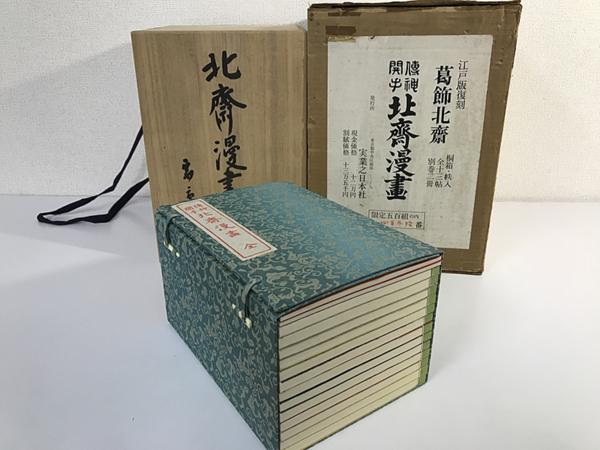 北齋漫畫と墨書された桐箱と、唐草文様の帙に納まった和装本、江戸版復刻の外箱