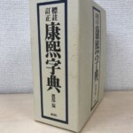 標註訂正 康熙字典の白い函に紺の枠と題字が入り、渡部温と講談社の名前が縦に並んでいる