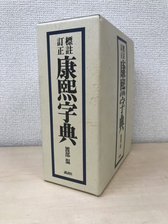 標註訂正 康熙字典の白い函に紺の枠と題字が入り、渡部温と講談社の名前が縦に並んでいる