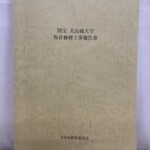 クリーム色の表紙に国宝 犬山城天守 保存修理工事報告書と刷られ、下に犬山市教育委員会と入っている