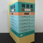 JTB時刻表復刻版 戦後編4の函。側面に収録5号の内容が印刷され、昭和40年11月号から昭和50年2月号までの解説が並ぶ
