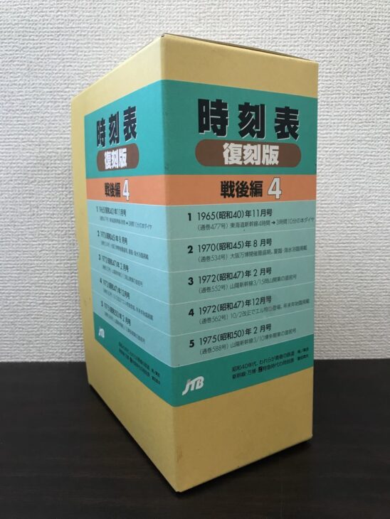 JTB時刻表復刻版 戦後編4の函。側面に収録5号の内容が印刷され、昭和40年11月号から昭和50年2月号までの解説が並ぶ