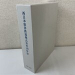 JR西日本30年史の函と本体。白い函に西日本旅客鉄道株式会社と縦書き