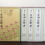 角川古語大辞典の第一巻の函に桔梗の花柄が刷られ、右に第二巻から第五巻までの白い函が並んでいる