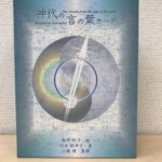 神代の言の葉カードの箱。青緑の地に円と光の筋を描いた絵があり、下に駒井明子 絵、川合絵津子 著、三橋健 監修と入っている