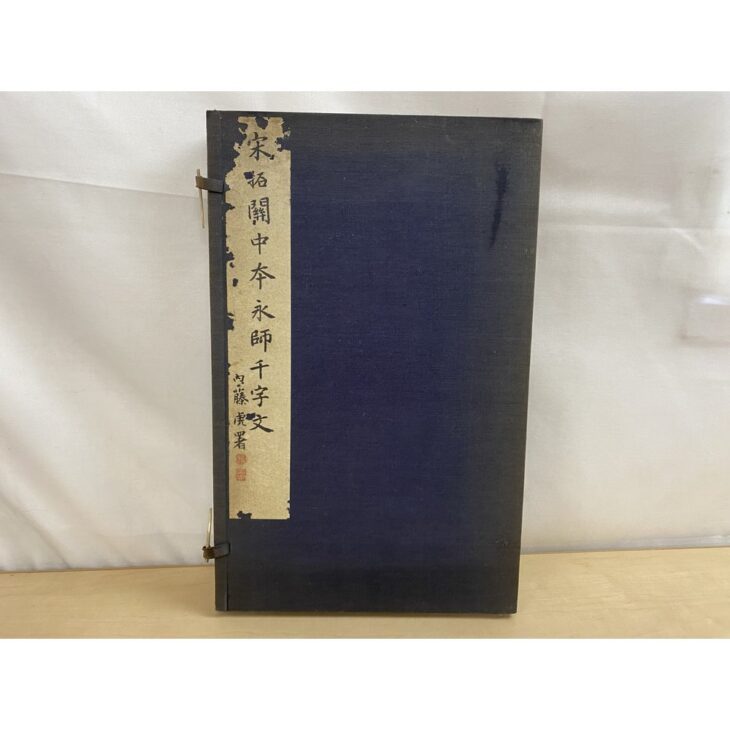 宋拓 関中本永師千字文の帙。青い布に題簽を貼った和装の造り