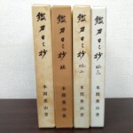 鑑刀日々抄の函が4冊並び、左から正、続、続二、続三と背に入り、下に本間薫山著とある