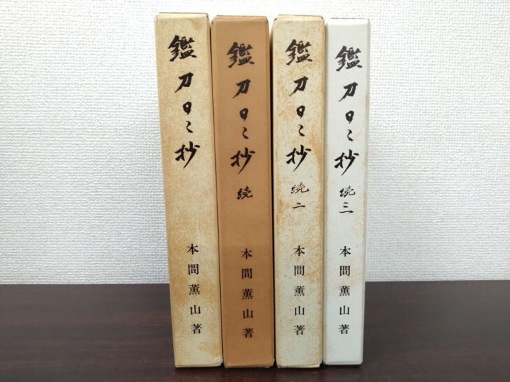 鑑刀日々抄の函が4冊並び、左から正、続、続二、続三と背に入り、下に本間薫山著とある