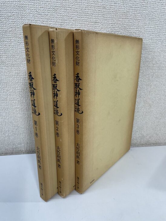 無形文化財 香取神道流3冊と函。題簽を貼った表紙