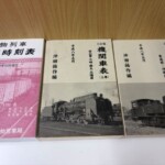 沖田祐作編『機関車表』三訂版の上下巻と、日本国有鉄道貨物営業局の『貨物列車標準時刻表』復刻版