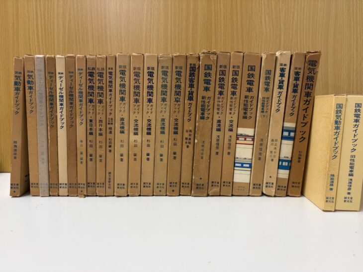 誠文堂新光社の『電気機関車ガイドブック』『国鉄電車ガイドブック』など車種別のガイドブック24冊が立てて並ぶ