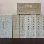 青みがかった灰色の函が第一巻から第八巻まで立てて並び、上段に第九巻と第十巻が横に置かれている