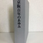 京阪百年のあゆみと黒で入った灰色の布装の函が立っている