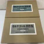 白水社のキルケゴール著作集の函2箱。第1巻から第10巻と第11巻から第21巻の ラベルに限定800部と全21巻セット定価88,000円の表示
