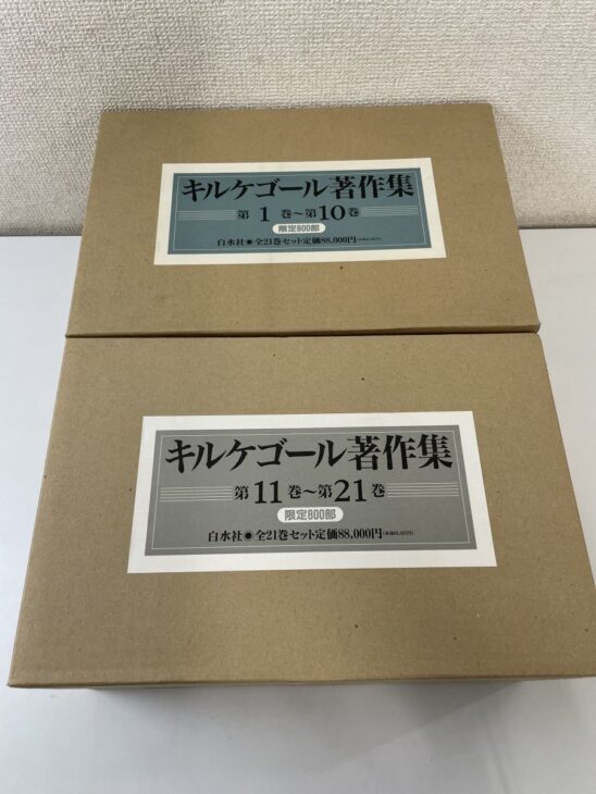 白水社のキルケゴール著作集の函2箱。第1巻から第10巻と第11巻から第21巻の ラベルに限定800部と全21巻セット定価88,000円の表示