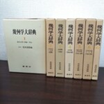 幾何学大辞典の函が並び、左に幅の広い第1巻、右に第2巻から第6巻と補巻IIが立ててある