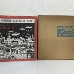 川西英『神戸百景』の表紙に黒地で刷られた神戸の港と洋館、隣に水色の題簽を貼った茶色の外函