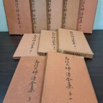 弘法大師傳全集の函が横に並ぶ。縦書きの題簽を貼った10巻分の函