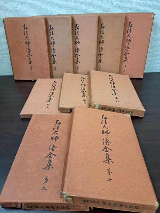 弘法大師傳全集の函が横に並ぶ。縦書きの題簽を貼った10巻分の函