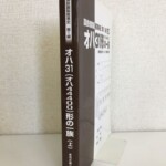 国鉄鋼製客車史 第1編 上巻の函と本体。オハ31と大きく記された背
