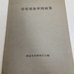皇室用客車図面集 鉄道史資料保存会編と刷られた布目の見える表紙。装飾のない造り