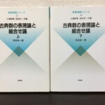 白地に水色の菱形が入った上下2冊のカバーが並び、数理物理シリーズ3と4の巻数が上部に見える