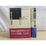 構造主義の歴史 上下2冊が並ぶ。上巻は白と黒のカバーに赤い帯、下巻は紺の背表紙