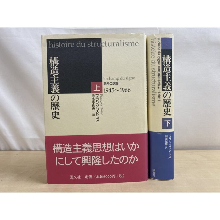 構造主義の歴史 上下2冊が並ぶ。上巻は白と黒のカバーに赤い帯、下巻は紺の背表紙