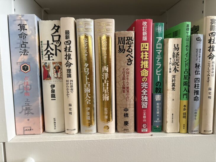 伊泉龍一『タロット大全』松村潔『完全マスター西洋占星術』など四柱推命や占星術の本が集まった一段