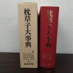 生成りの函と、函から出した紅い布装の本体が並び、どちらにも枕草子大事典と金の題字が入っている