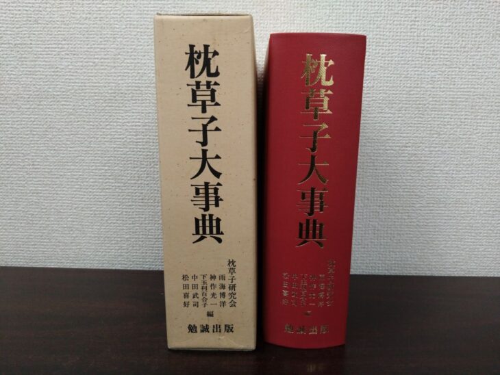 生成りの函と、函から出した紅い布装の本体が並び、どちらにも枕草子大事典と金の題字が入っている