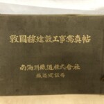 敦図線建設工事写真帖 南満洲鉄道株式会社鉄道建設局と金文字で押された布装の表紙。紐綴じ