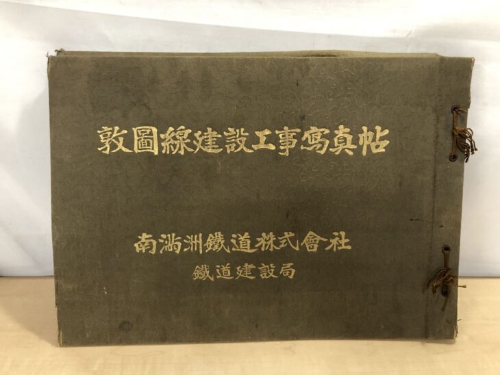 敦図線建設工事写真帖 南満洲鉄道株式会社鉄道建設局と金文字で押された布装の表紙。紐綴じ