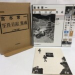 宮本常一 写真・日記集成 上下巻と別巻が箱とともに並ぶ