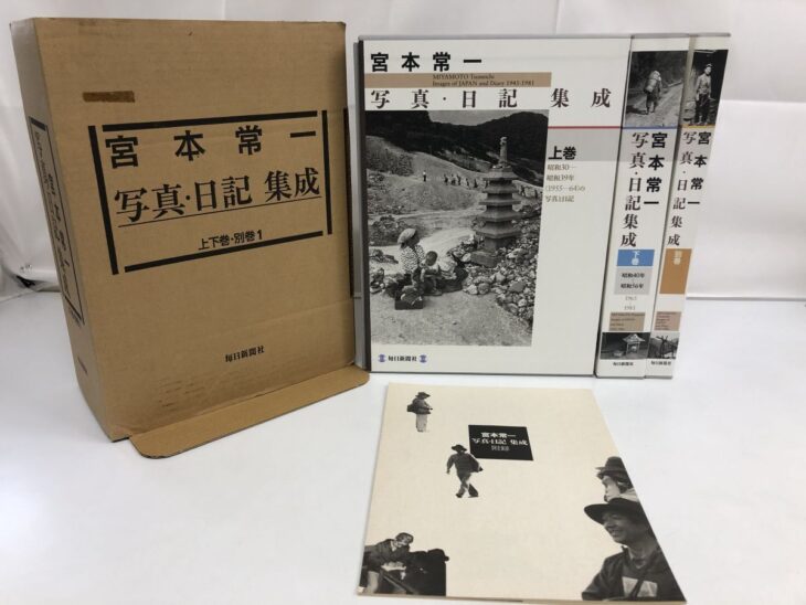 宮本常一 写真・日記集成 上下巻と別巻が箱とともに並ぶ