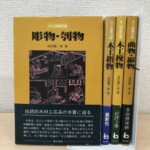 理工学社『木工諸職双書』全4冊。黄色い函の『彫物・刳物』と指物、挽物、曲物の背