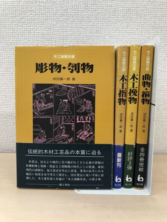理工学社『木工諸職双書』全4冊。黄色い函の『彫物・刳物』と指物、挽物、曲物の背