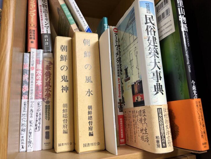 朝鮮総督府編『朝鮮の風水』『朝鮮の鬼神』国書刊行会と日本民俗建築学会『図説 民俗建築大事典』が並ぶ棚