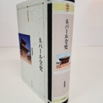 ネパール全史 世界歴史叢書と刷られたカバーと背表紙。寺院の写真を配した装丁の厚い一冊