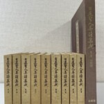 日蓮聖人真蹟集成10巻の函が並ぶ。題簽を貼った厚みのある函