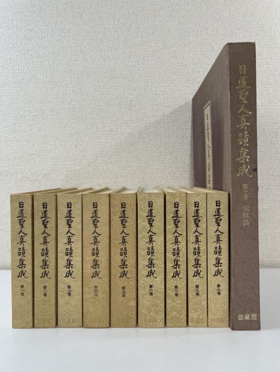 日蓮聖人真蹟集成10巻の函が並ぶ。題簽を貼った厚みのある函